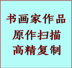 鼓楼书画作品复制高仿书画鼓楼艺术微喷工艺鼓楼书法复制公司